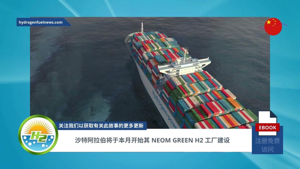 'Video thumbnail for [Chinese] Saudi Arabia to start its Neom green H2 plant construction this month'
